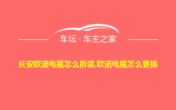 长安欧诺电瓶怎么拆装,欧诺电瓶怎么更换