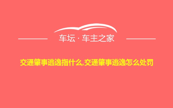 交通肇事逃逸指什么,交通肇事逃逸怎么处罚