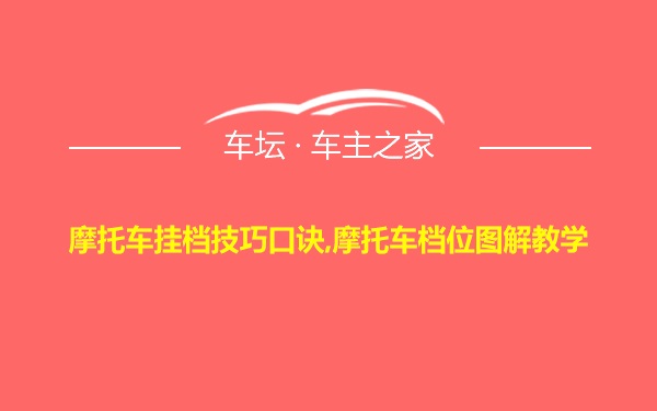 摩托车挂档技巧口诀,摩托车档位图解教学