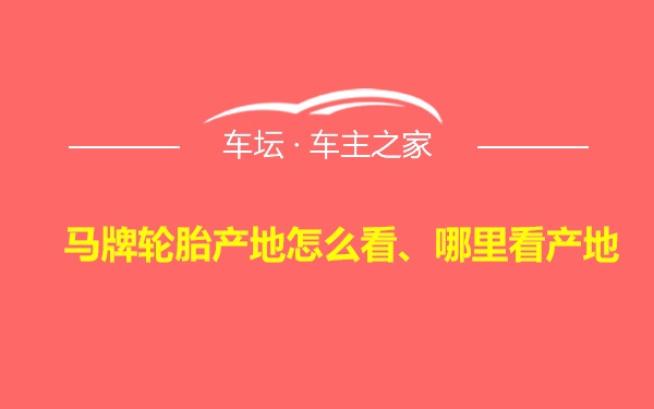 马牌轮胎产地怎么看、哪里看产地