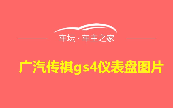 广汽传祺gs4仪表盘图片