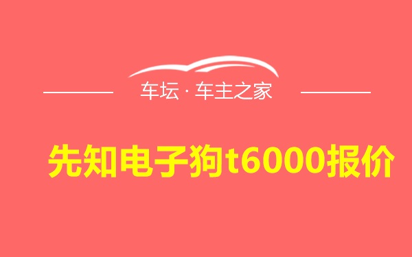 先知电子狗t6000报价