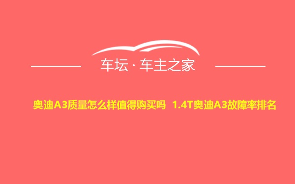 奥迪A3质量怎么样值得购买吗 1.4T奥迪A3故障率排名