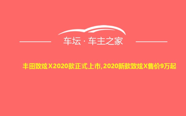 丰田致炫X2020款正式上市,2020新款致炫X售价9万起