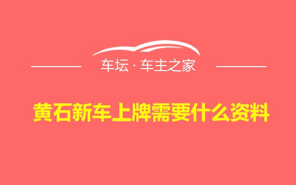 黄石新车上牌需要什么资料