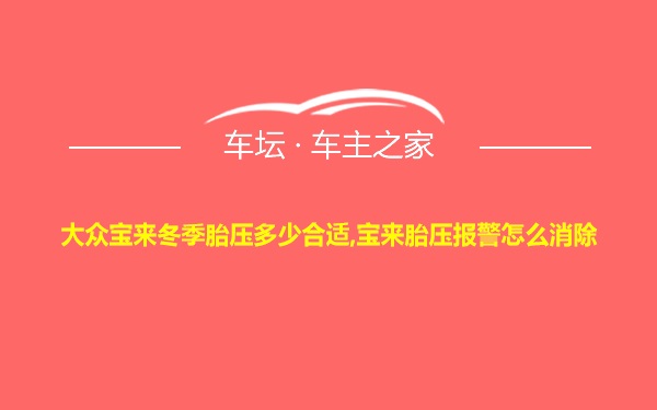 大众宝来冬季胎压多少合适,宝来胎压报警怎么消除