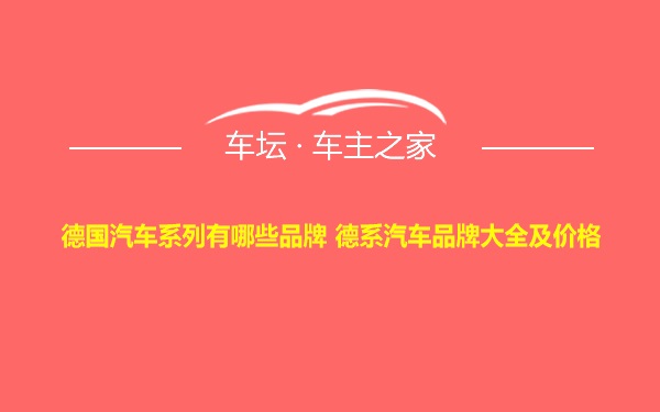 德国汽车系列有哪些品牌 德系汽车品牌大全及价格