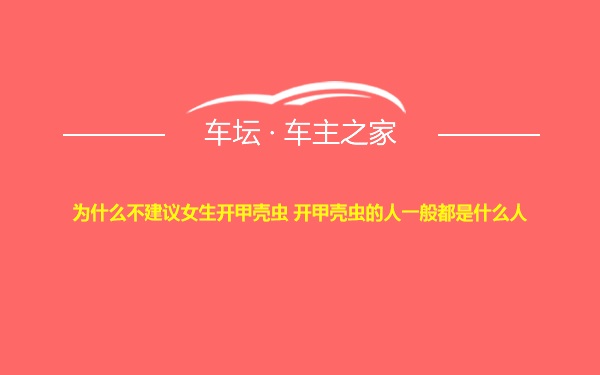 为什么不建议女生开甲壳虫 开甲壳虫的人一般都是什么人