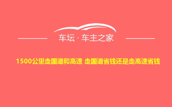 1500公里走国道和高速 走国道省钱还是走高速省钱