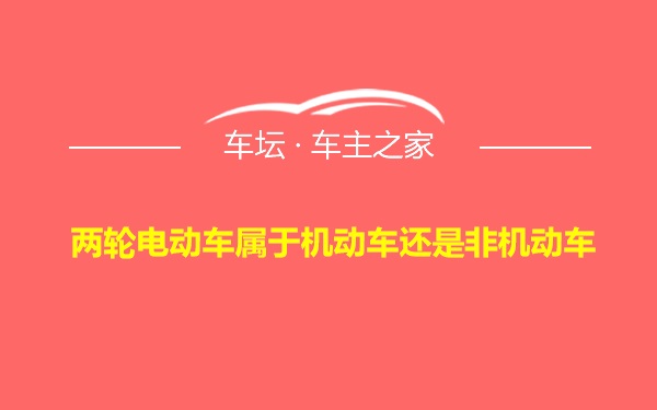 两轮电动车属于机动车还是非机动车