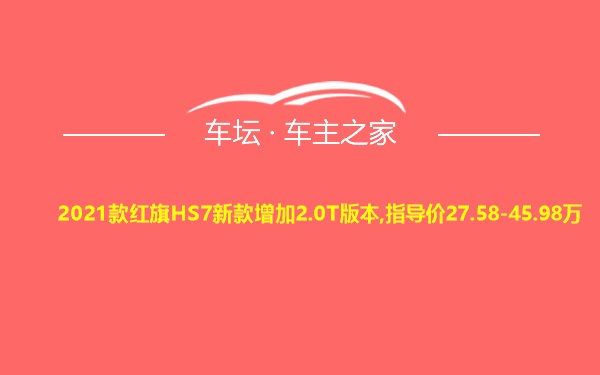 2021款红旗HS7新款增加2.0T版本,指导价27.58-45.98万