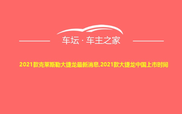 2021款克莱斯勒大捷龙最新消息,2021款大捷龙中国上市时间