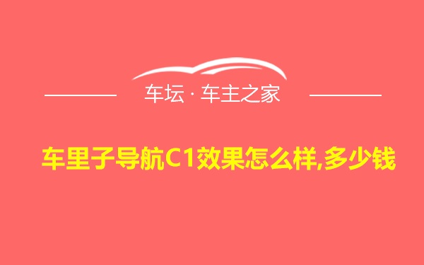 车里子导航C1效果怎么样,多少钱