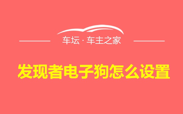 发现者电子狗怎么设置