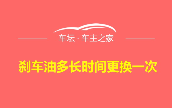 刹车油多长时间更换一次