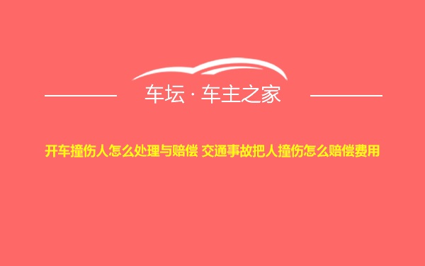 开车撞伤人怎么处理与赔偿 交通事故把人撞伤怎么赔偿费用