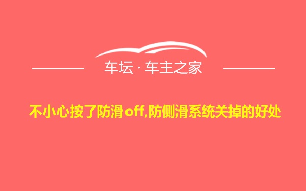 不小心按了防滑off,防侧滑系统关掉的好处