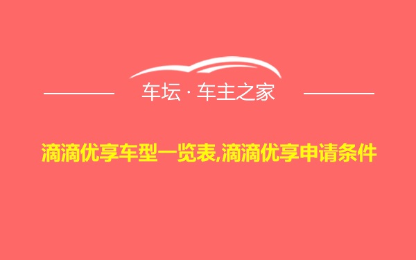 滴滴优享车型一览表,滴滴优享申请条件