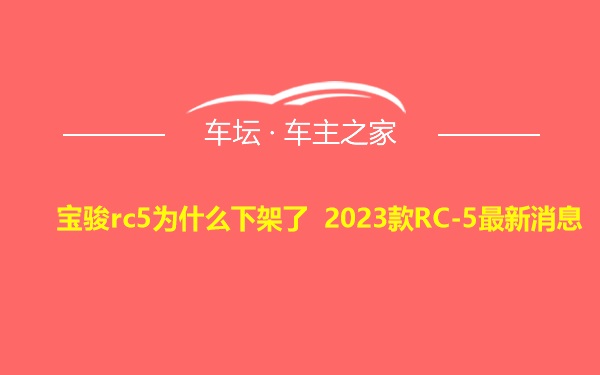 宝骏rc5为什么下架了 2023款RC-5最新消息