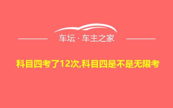 科目四考了12次,科目四是不是无限考