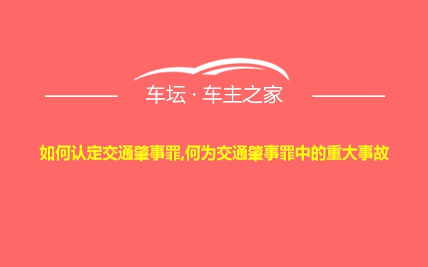 如何认定交通肇事罪,何为交通肇事罪中的重大事故