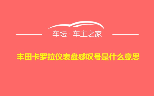 丰田卡罗拉仪表盘感叹号是什么意思