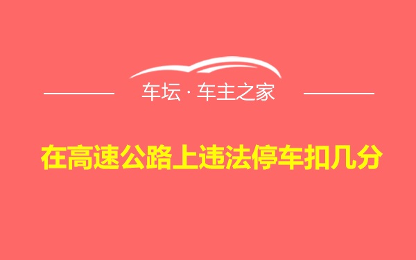 在高速公路上违法停车扣几分