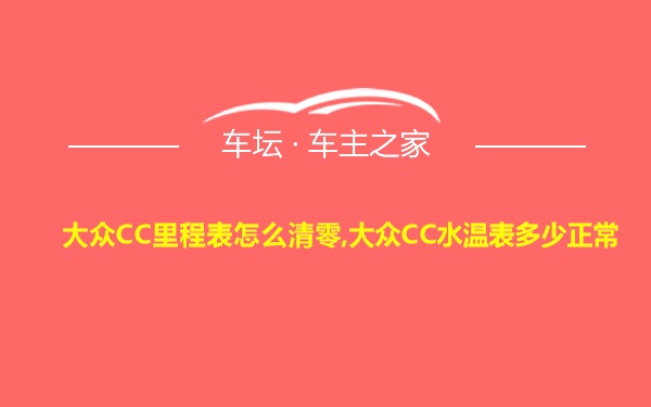 大众CC里程表怎么清零,大众CC水温表多少正常