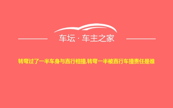 转弯过了一半车身与直行相撞,转弯一半被直行车撞责任是谁