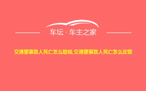 交通肇事致人死亡怎么赔偿,交通肇事致人死亡怎么定罪