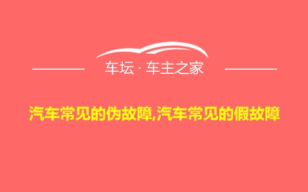 汽车常见的伪故障,汽车常见的假故障