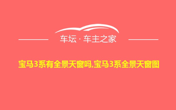 宝马3系有全景天窗吗,宝马3系全景天窗图