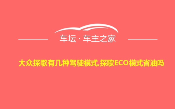 大众探歌有几种驾驶模式,探歌ECO模式省油吗