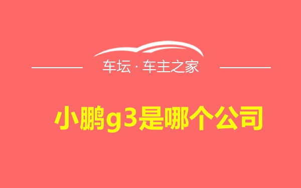 小鹏g3是哪个公司