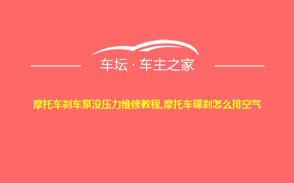 摩托车刹车泵没压力维修教程,摩托车碟刹怎么排空气