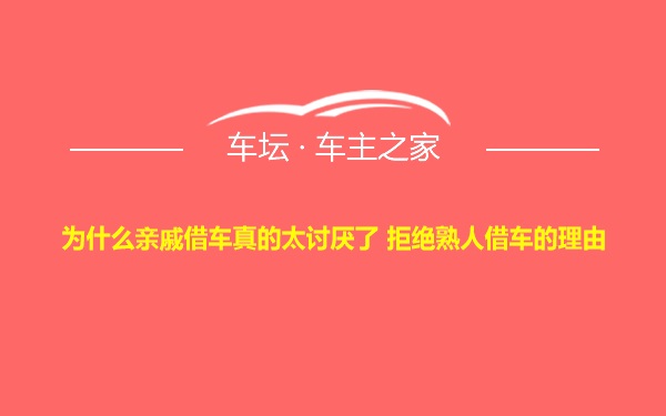 为什么亲戚借车真的太讨厌了 拒绝熟人借车的理由