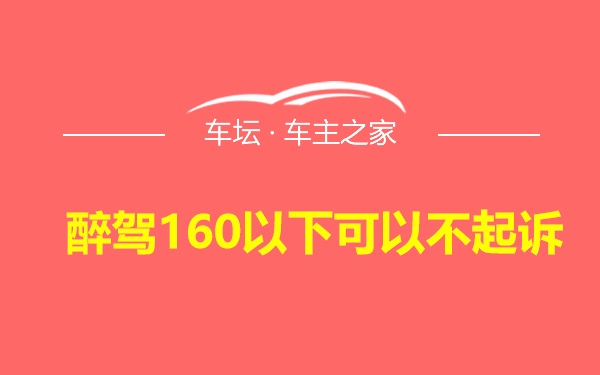 醉驾160以下可以不起诉