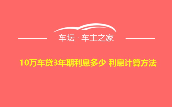 10万车贷3年期利息多少 利息计算方法