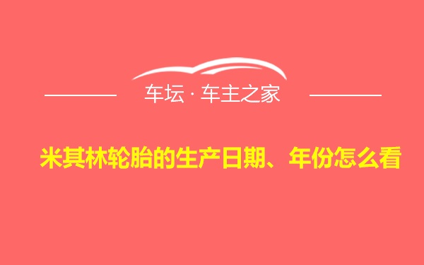 米其林轮胎的生产日期、年份怎么看