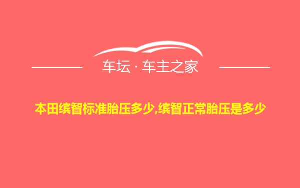 本田缤智标准胎压多少,缤智正常胎压是多少