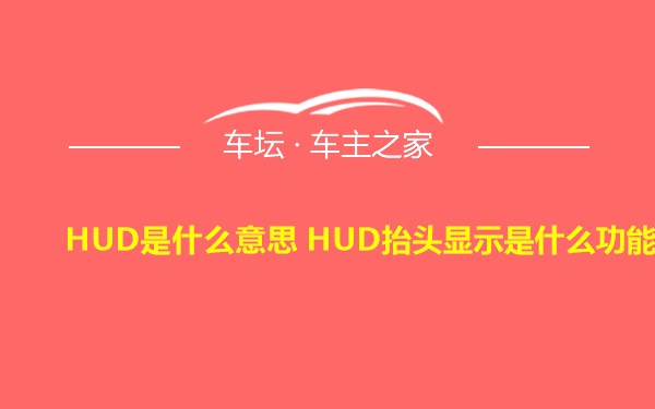 HUD是什么意思 HUD抬头显示是什么功能