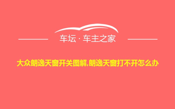 大众朗逸天窗开关图解,朗逸天窗打不开怎么办