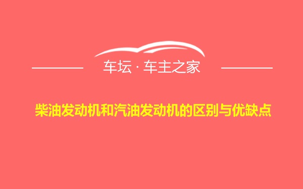 柴油发动机和汽油发动机的区别与优缺点