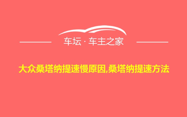 大众桑塔纳提速慢原因,桑塔纳提速方法