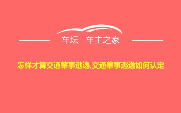 怎样才算交通肇事逃逸,交通肇事逃逸如何认定