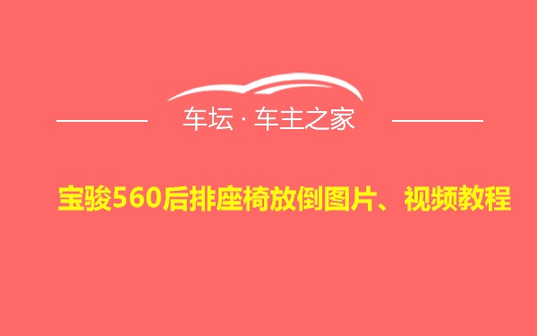 宝骏560后排座椅放倒图片、视频教程