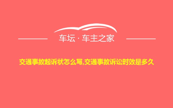 交通事故起诉状怎么写,交通事故诉讼时效是多久