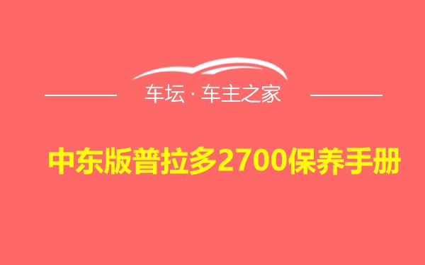 中东版普拉多2700保养手册