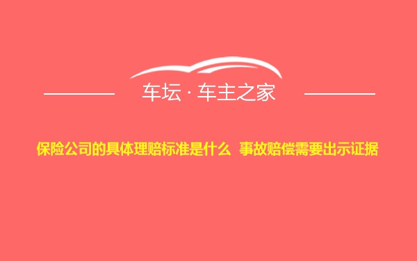 保险公司的具体理赔标准是什么  事故赔偿需要出示证据