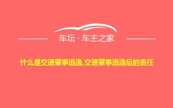 什么是交通肇事逃逸,交通肇事逃逸后的责任